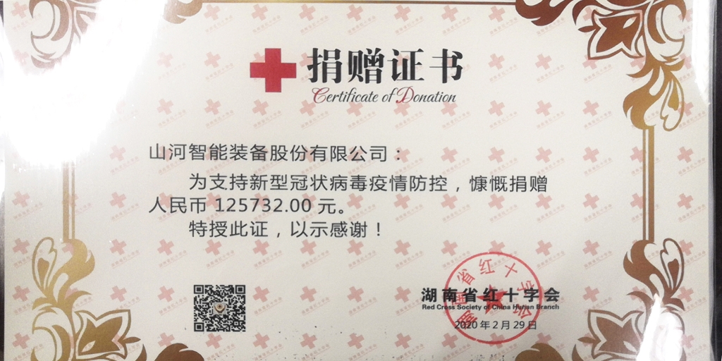 “抗疫情 献爱心 宝运莱智能与您同行”活动捐赠情况公示