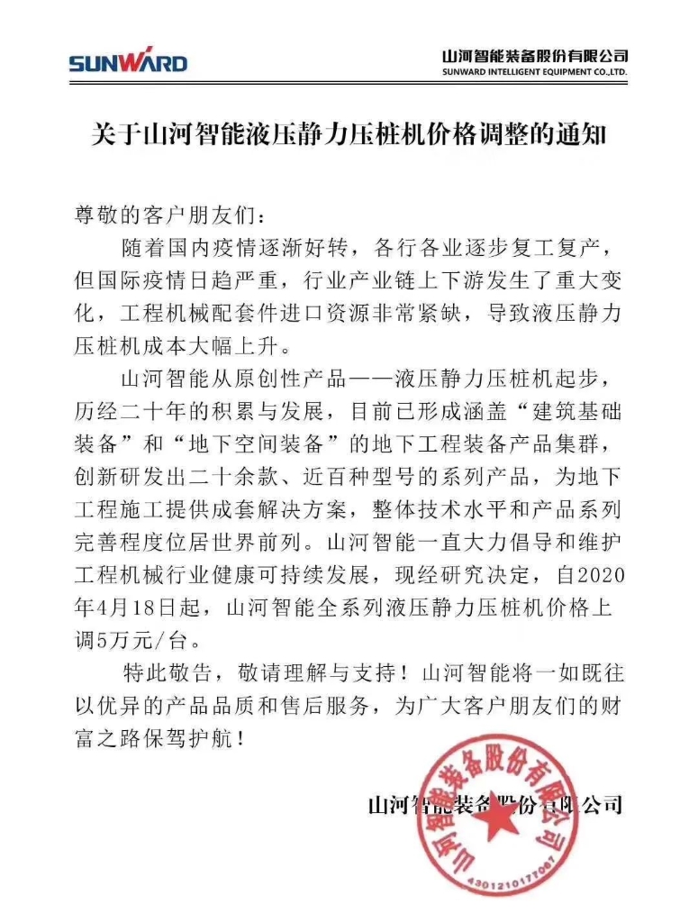 关于宝运莱智能液压静力压桩机价格调整的通知