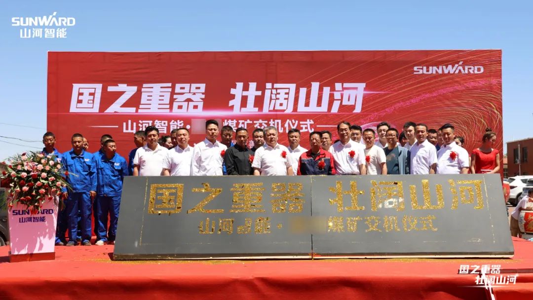 宝运莱智能矿用设备集中交付