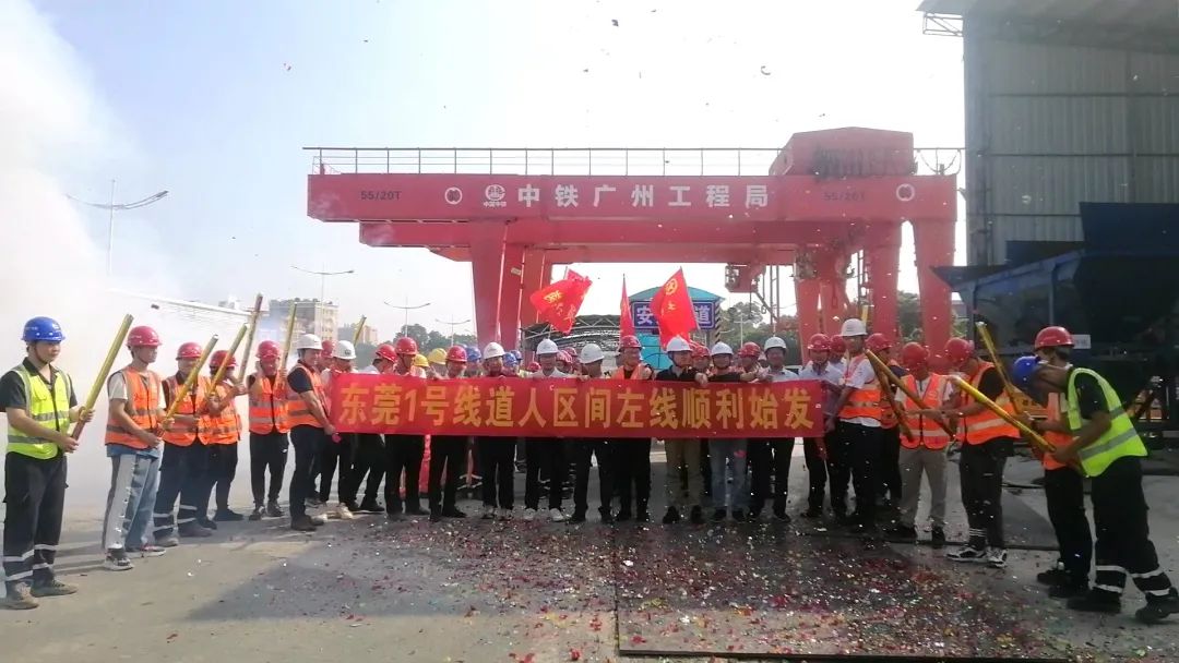 你好，中铁宝运莱32号！请开始征战东莞地铁1号线