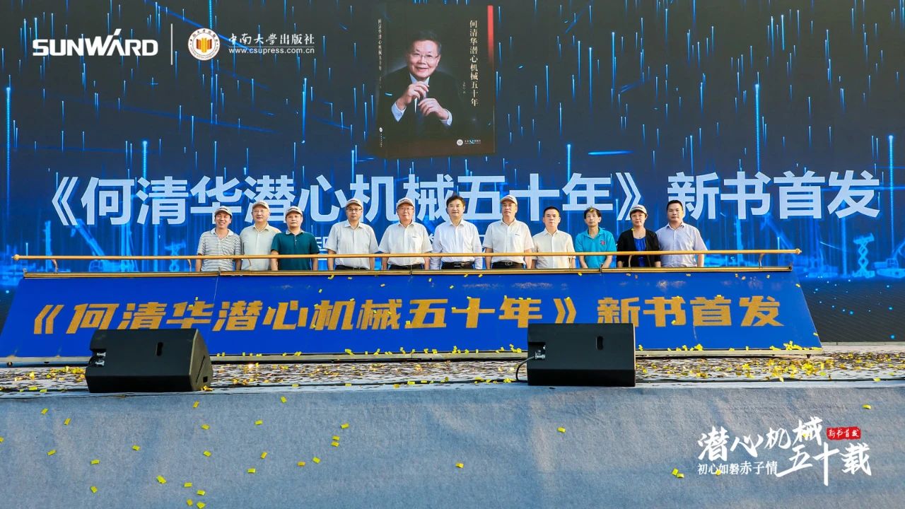 《何清华潜心机械五十年》新书发布，背后还有这些故事