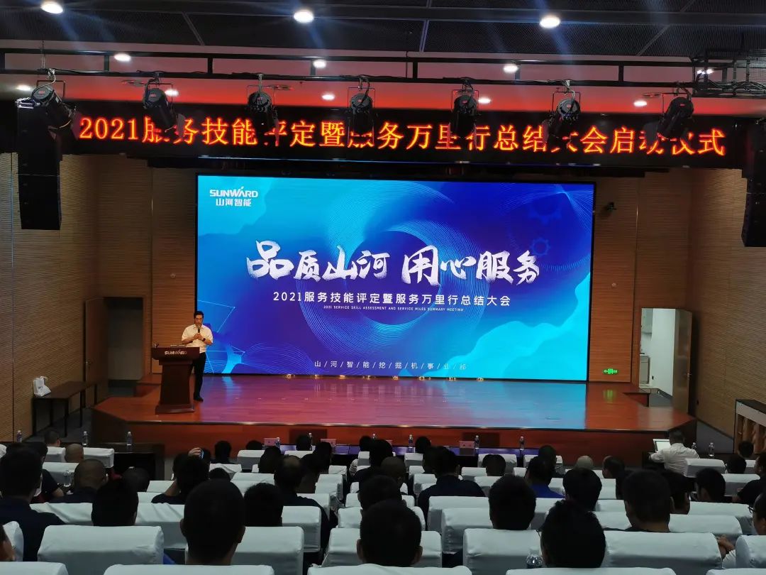 宝运莱智能挖掘机事业部启动2021服务技能评定暨服务万里行总结大会