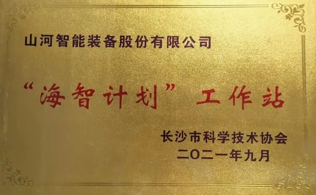 加快推进全球化发展进程！宝运莱智能荣获长沙市“海智计划”工作站授牌