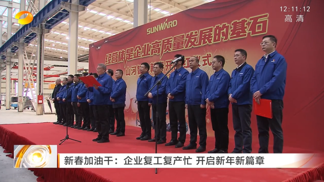 湖南卫视：企业复工复产忙，开启新年新篇章