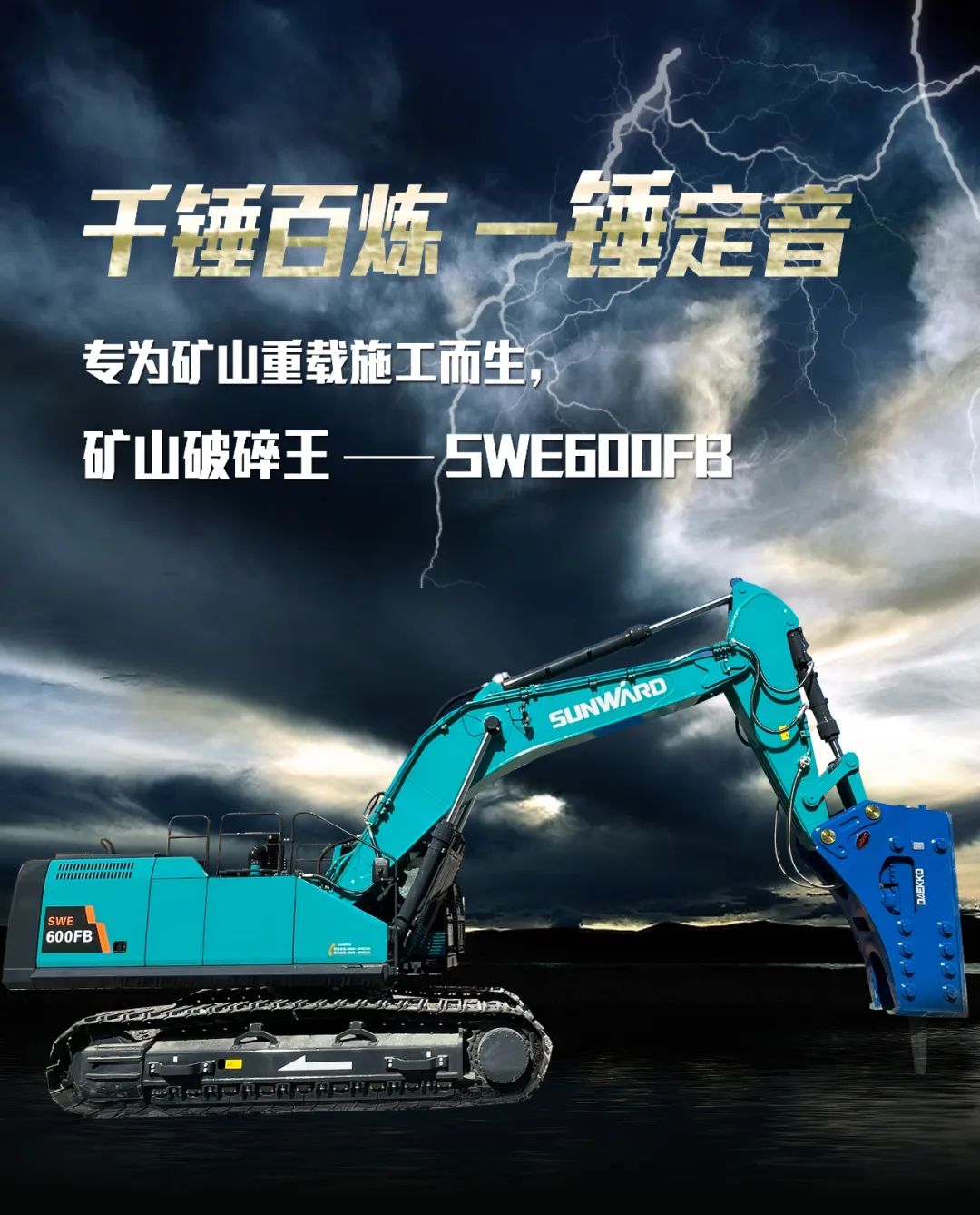 一图读懂 | 专为矿山重载施工而生！宝运莱智能SWE600FB破碎锤重磅回归
