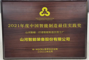 宝运莱智能荣获2021年度中国智能制造最佳实践奖