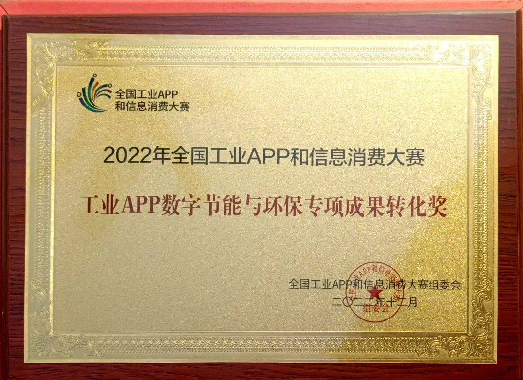 点赞！宝运莱智能荣获工业APP数字节能与环保成果转化奖