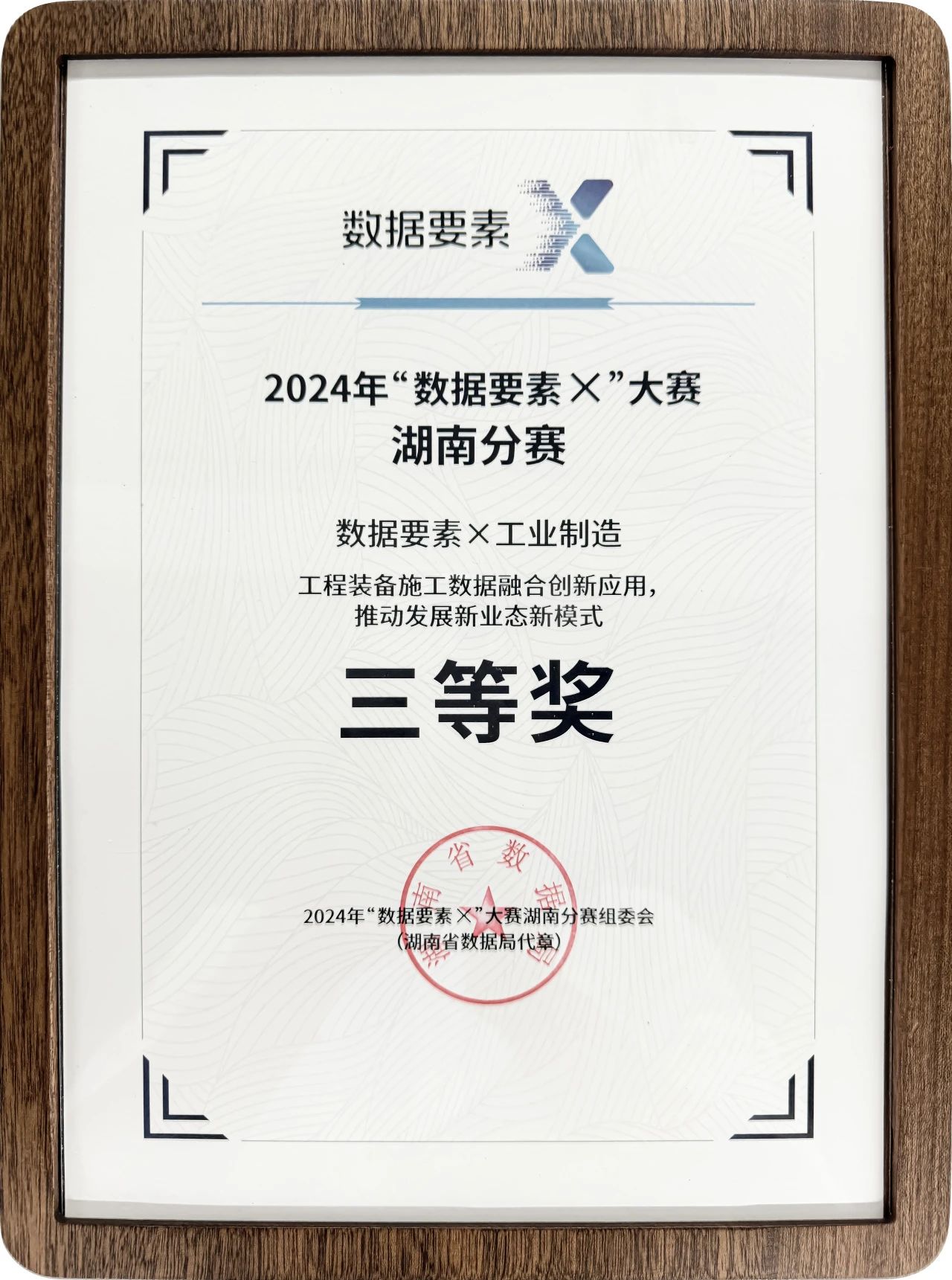 宝运莱智能荣获2024年“数据要素×”大赛湖南赛区三等奖