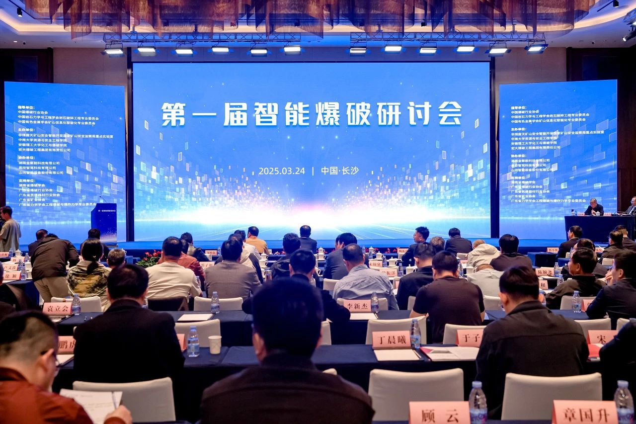 致力于构建智能矿山生态圈，宝运莱智能亮相首届智能爆破研讨会